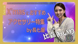 X’masにおすすめのアクセサリー特集by長七屋（「KUKURU」2023年12月08日放送 vol.23） ※くわしい記事は概要欄　#ファッション #長七屋 #比嘉あいり #沖縄