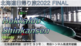 【Seikan Tunnel】the scenery from Hokkaido Shinkansen Shin-Aomori to Kikonai in winter, Japan.