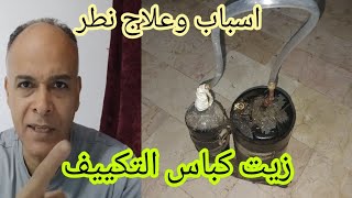 حل مشكله نطر وخروج الزيت من كباس التكييف