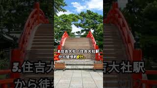 2024年に行くべき！大阪の縁切り神社トップ5  #パワースポット #開運　＃縁切り