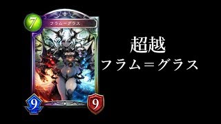 【シャドウバース】伝説の超越フラム＝グラス【Shadowverse】