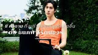 8 คำถาม ที่จะทำให้คุณตกหลุมรักยิ่งขึ้น \