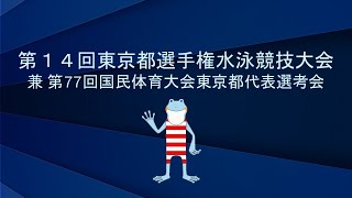 第１４回東京都選手権水泳競技大会　３日目 CS決勝