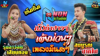 อีสานลำม่วน !สุดยอดหมอลำกลอนคู่ม่วน ลำประยุกต์ สืบสานมรดกอีสาน#สมบูรณ์ ปากไฟ x รุ้งลาวัลย์ เสียงทอง