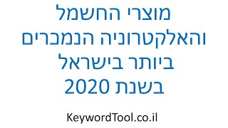 מחקר שוק - עשר סוגי מוצרי החשמל והאלקרוניקה הנמכרים בישראל