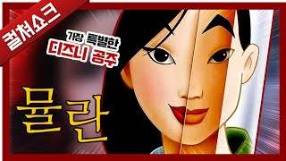 뮬란이 왜 가장 독특한 디즈니 애니였는지 알려드립니다(애니메이션 뮬란)