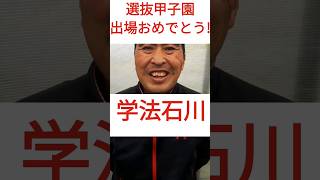 【速報】歓喜！センバツ高校野球 学法石川高校が選出 福島🔥⚾