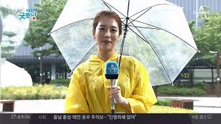 전국 '비' 소식, 이번주 큰 더위 없어 | 김현욱의 굿모닝 484회