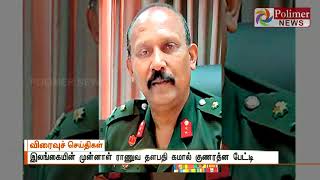 பொட்டு அம்மான் இறந்ததாக எந்த தகவலும் இல்லை - இலங்கையின் முன்னாள் ராணுவ தளபதி