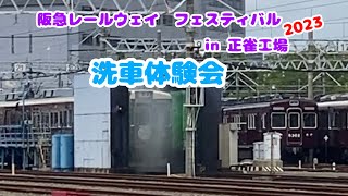 一緒に阪急電車の洗車体験しよう！#阪急電車洗車#阪急レールウェイフェスティバル