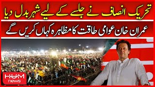 PTI Changed the City For Power Show | Imran Khan | PTI Lahore Jalsa | Independence Day | Hum News
