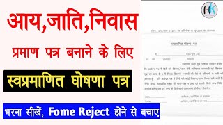 Sav pramanit ghosna patra form kaise bhare || Self declaration form filling up|| @HaseenKhadouli