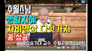 수월스님의 자애명상 (자비명상 다섯가지꿈 성공명상) 실습 8부 BBS 방영 190715