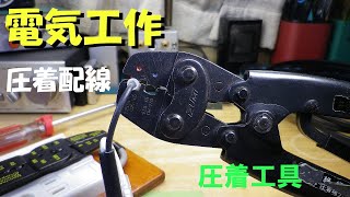 電気工作 圧着配線をしてみたい初心者向けの動画です。セット品の 電工ペンチ と 圧着ペンチ で試してみました。絶縁被覆付き圧着スリーブ ニチフVB を使っています。