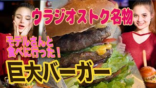 ウラジオ名物！？巨大バーガーをモデルさんと食べに行ってみた！