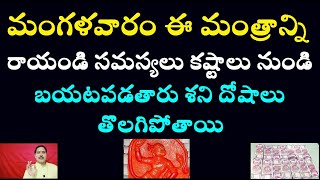 మంగళవారం ఈ మంత్రాన్ని రాయండి సమస్యలు కష్టాలు నుండి బయటపడతారు శని దోషాలు తొలగిపోతాయి