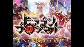 【ドラプロ】ドラゴンプロジェクト！福袋2018すべて開封してみた！【実況】