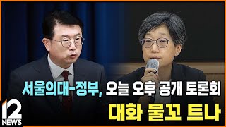 서울의대-정부, 오늘 오후 공개 토론회…대화 물꼬 트나 / EBS뉴스 2024. 10. 10