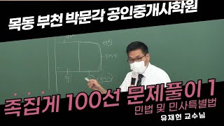 [2021공인중개사 짬강]유재헌 교수님) 민법 및 민사특별법 - 족집게100선(부천박문각) 부천공인중개사학원,공인중개사,자격증,부동산