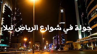 STREET AT NIGHT | Riyadh City Tour 2020 |  Vlogs | جولة في شوارع الرياض ليلا 2