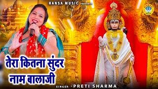 बालाजी भजन - तेरा कितना सुंदर नाम बालाजी | Tera Kitna Sundar Naam Balaji | Preeti Sharma