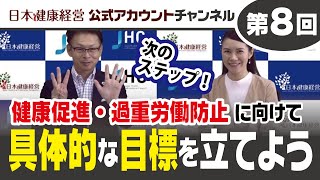 日本健康経営公式アカウントチャンネル・第８回「健康増進・過重労働防止に向けた具体的目標（計画）の設定について」