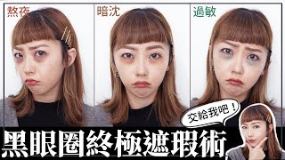 黑眼圈終極遮瑕術！彩妝師教你擺脫萬年黑眼圈｜彩妝小教室｜Sammi 笑咪 #黑眼圈遮瑕