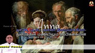 டிச.30, புதன்:- அன்னா இறைவாக்கினர்- துன்பத்தின் மத்தியிலும் நம்பிக்கையின் உருவம்!   Rev. Fr. DOMI