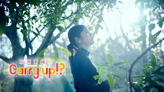 石原夏織のCarry up!? 第364回（2024年12月30日放送）