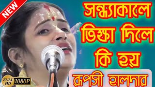 শ্রীমতি রূপসী হালদার/তত্ত্ব সম্রাট/ruposhi haldar kirtan Gaan/ruposhi haldar kirton Gaan /Dishani TV