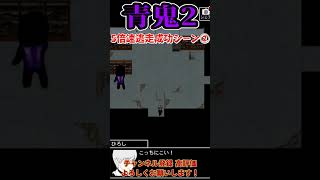 【青鬼2】5倍速モード逃走成功シーン集その2【ホラーゲーム】　#shorts