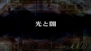 SRW α3 - Extra Scenario - 光と闇