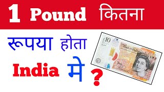 London 1 pound indian rupees today !! 1 pound how much indian rupees today rate