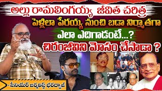 Biography Of Allu Ramalingaiah | Senior Journalist Bharadwaj | Bharadwaja Talks