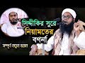 New Waz 2019 Maulana Jamir Hossain Siddiqui Best Bangla Waz 2019