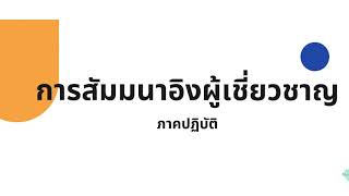 การสัมมนาอิงผู้เชี่ยวชาญ : ภาคปฏิบัติ