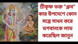 শ্রীকৃষ্ণ ভক্ত ধ্রুব কার উপদেশে কোন মন্ত্রে সাধনা করে ভগবানকে লাভ করেছিলেন জানুন