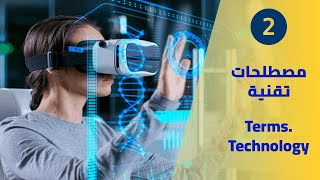 Terms. (2) Technology | جديد مصطلحات التكنولوجيا