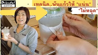 เทคนิค..พันแก้วกาแฟ ให้แน่นๆ ไม่หลุดง่าย เทคนิคง่ายๆ ที่หลายๆคนอยากรู้