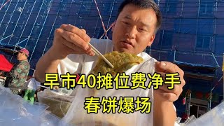 四个韭菜盒子俩烧饼一碗豆腐脑，吃饱有劲啊，早市40摊位费干净手