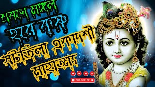 📌শ্রীশ্রী ষটতিলা একাদশী ব্রত মাহাত্ম্য শ্রবণ করুন🌷শ্রবণে মঙ্গল ✅🙏