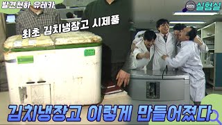 [세상실험] 김치냉장고의 탄생 비화  [발견천하 유레카] | KBS 20030122 방송