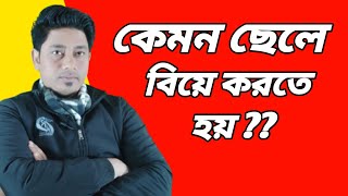 কেমন ছেলেকে বিয়ে করব ,ছেলেদেরএই গুনগুলো থাকলে বিয়ে করে ফেলুন ||