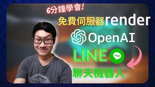 GPT串接LINE聊天機器人，部署render｜6分鐘學會｜程式設計｜Python｜render部署｜LINEBOT