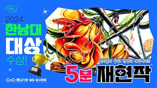 [2024 한남대학교 실기대회] 🏆대상🏆수상자의 재현작🎨을 지금부터 딱 💥5분 감상!!💥 한남대ㅣ실기대회ㅣ기초디자인ㅣ인천미술학원 | 송도미술학원