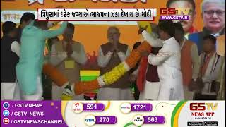 ત્રિપુરામાં ભાજપની સરકાર બનશે : મોદી | Gstv News