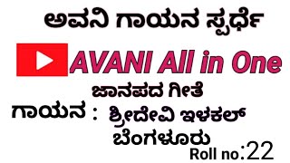 ಬಂಗಾರ ಏತಕೆ ಮೈಮೇಲೆ | #janapada #song @AVANIAllinone