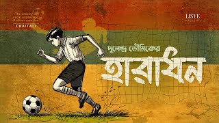 হারাধন | #audiostory | #bengalicomedy | Dulendra Bhowmik | দুলেন্দ্র ভৌমিক