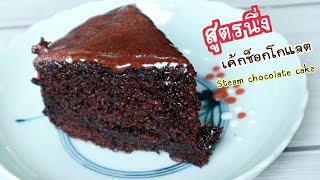 เค้กช็อกโกแลตนึ่งหน้านิ่ม นุ่มชุ่มฉ่ำ ลลายในปาก ไม่ง้อเตาอบ Steam Chocolate cake