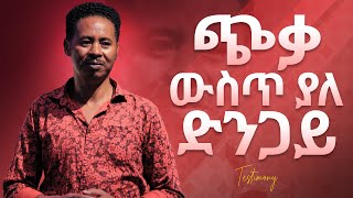 ጭቃ ውስጥ ያለ ድንጋይ... || ሊያመልጥዎት የማይገባ አስደናቂ የጌታ ስራ || Watch this amazing work of God!